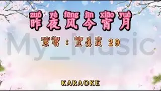 (KARAOKE) Zuo Ye Feng Jin Xiao Yue 昨夜风今宵月 - Zhuang Qi Min 庄淇玟 29