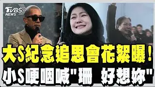 大S紀念追思會花絮曝!具俊曄大衣「藏洋蔥」是最愛的人送的!小S哽咽:「珊 好想妳喔」S媽也喊:「寶貝 妳重生了」全場鼻酸｜TVBS新聞 @TVBSNEWS01