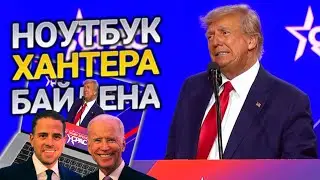 Трамп жжёт про ноутбук Хантера Байдена