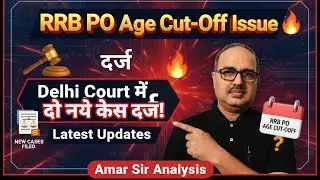 RRB PO Age Cut-Off Issue 🔥 Delhi Court में दो नए केस दर्ज! Latest Updates | Amar Sir Analysis