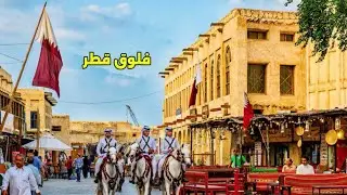 حضرت مباراة المنتخب السعودي في الدوحة واستكشفت أماكن جميلة لأول مرة في قطر 🇸🇦🇶🇦⚽