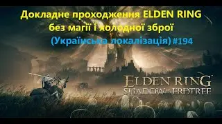 ELDEN RING & DLC #194 (Укр) Розлом у кам'яній труні. Гнилий лицар.
