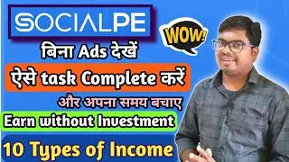 #SocialPe में बीना ads देखें Task Complete करें || Save your Time, Save your Money, Earn Money💰