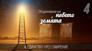 4 - Единство чрез смирение | Обединяване на небето и земята