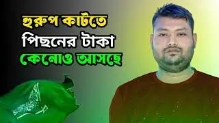 হুরুপ কেটে কাফেলা হতে গেলে পিছনের কত টাকা আসতেছে | সৌদি প্রবাসীদের নতুন খবর | Rittik IN KSA