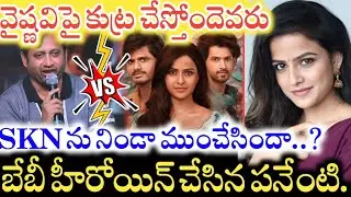 Vaishnavi Chaitanya తో నిర్మాత SKN కు గొడవేంటి ? Baby అంత పెద్ద హిట్టయినా ఛాన్సులు రాకపోవడం వెనుక..!