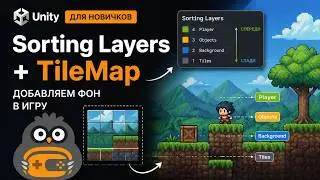 Sorting Layers в Unity | Правильная сортировка спрайтов и Tilemap