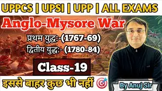 Class-19 | Anglo-Mysore War-1 and 2 | आंग्ल-मैसूर युद्ध 1 और 2 | UPSC | UPPSC | UPSI | UPP | SSC |
