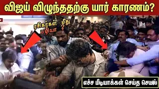 😯 கீழே விழுந்த விஜய் யார் காரணம்? 😡 | TVK Vijay Fell Down | Thalapathy Vijay Viral video