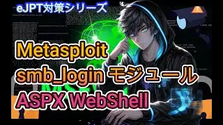 【eJPT対策シリーズ】SMBスキャン→SMBログイン→ASPX WebShell→Meterpreter取得まで完全攻略！初心者でも流れが全部わかる