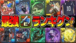 【隠れ強武器発見】所持者勝ち組！最新版最強武器ランキグンTOP50がヤバすぎる【パズドラ】