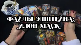 🔗ПРИЧАСТНОСТЬ 🚀ИЛОНА МАСКА К ДЕЛУ ЭПШТЕЙНА #картытаро