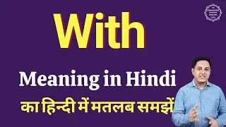 With meaning in Hindi | With ka kya matlab hota hai | Spoken English classes