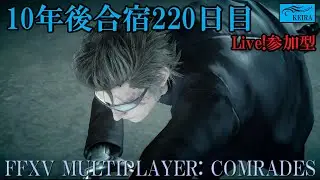 FF15戦友-10年後合宿220日目
