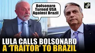 &ldquo;Traitors to Brazil&hellip;&rdquo; Prez Lula says Bolsonaro should face charges for &lsquo;turning US against Brazil&rsquo;