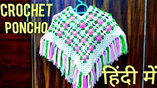 Crochet Poncho ||#CrosiaPoncho || Woolen Poncho || Poncho || Winter wear || Poncho Hindi Me ||