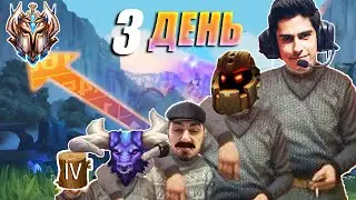 3 ДЕНЬ С ТРЕНЕРОМ ПО ЛИГЕ! 