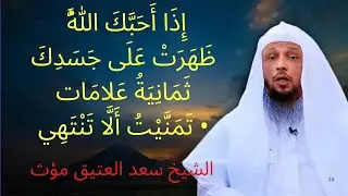 إذا أحبك الله ظهرت على جسدك ثمانية علامات، كم علامة ظهرت عندك؟  | الشيخ سعد العتيق مؤث
