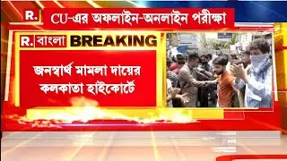 হাইকোর্টে জনস্বার্থ মামলা | WB Even Sem Exam 2022 | University Exam 2022 news