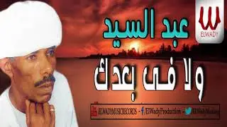 عبدالسيد - ولا في بعدك / Abd El Sayed  - Wala Fe Ba'dak
