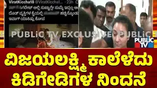 ವಿಜಯಲಕ್ಷ್ಮಿ ಕಾಲೆಳೆದು ಕಿಡಿಗೇಡಿಗಳ ನಿಂದನೆ | Vijayalakshmi | Public TV