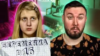 БЕРЕМЕННА В 16 ► Любит подруг больше мужа