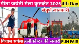 Geeta jayanti mela kurukshetra 2025 |4th day International Gita Mahotsav |fun fair हेलीकॉप्टर सवारी
