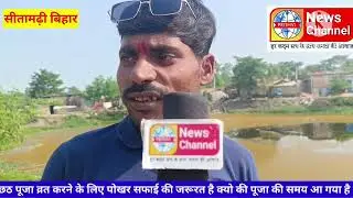 छठ पूजा करने की समय आ गया पोखर की सफाई नहीं किया गया है ईसो पुर वार्ड 13 प्रखण्ड बाजपाटी की मामला है