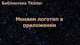 Библиотека Tkinter. Изменение логотипа в приложении