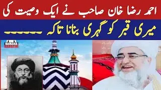 Ahmed Raza Khan Barelvi Sahib made a will | Baz Islamic channel Bazmuhammadhanfi Pakistani Urdu 