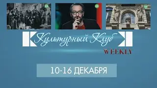 Культурный Клуб Weekly#49. 10-16 декабря: Лютер, Наше радио, первое географическое