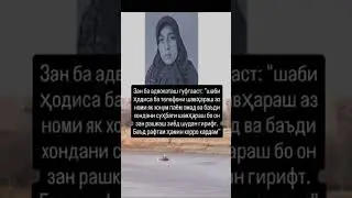 Зане ки худ ва кудаконашро ба об партофт