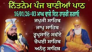 ਨਿੱਤਨੇਮ ਪੰਜ ਬਾਣੀਆਂ ਪਾਠ/Panj Bania Da Paath/Japji Sahib/पांच बानीयां पाठ/ਨਿੱਤਨੇਮ ਸਾਹਿਬ/Panj Bania 
