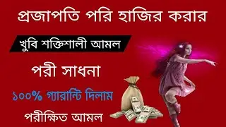 প্রজাপতি পরি হাজির করার আমল /The act of presenting a butterfly costume