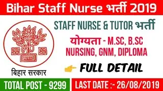 BTSC Bihar Staff Nurse & Tutor Recruitment 2019 | Bihar Staff Nurse Vacancy 9299 | Bihar Nurse भर्ती