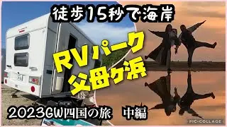 【父母ヶ浜】2023ＧＷキャラバン四国の旅　中編