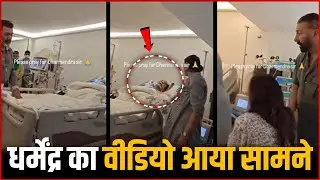 Dharmendra's First Video From Home | Dharmendra's SHOCKING Health Condition 😢