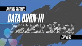Как добавить таймкод в готовое видео? Инструмент Data Burn-in в DaVinci Resolve 19