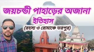 জয়চন্ডী পাহাড়ের অজানা সব ইতিহাস।