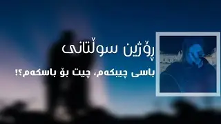 ڕۆژین سوڵتانی - باسی چیبکەم چیت بۆ باسکەم || Rojin Sultani - Basy Chy Bkam Chit Bo Baskam (Lyrics)
