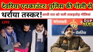 देवरिया एनकाउंटर: पुलिस की गो*ली से थर्राया तस्कर! 🚨