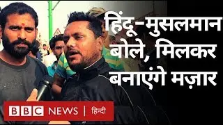 Delhi के दंगों में निशाना बनीं BhajanPura की मज़ार अब Hindu Muslims मिलकर बनवाएंगे!