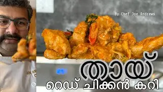 തായ് റെഡ് ചിക്കൻ കറി | Malayalam Recipe | Thai Chicken Red Curry | Thai Cuisine | Red Curry Paste