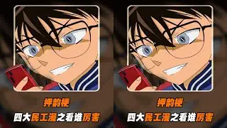 梗戰：柯南遜壓倒了押韻梗，到底誰才是最強的漫畫主角？ #柯南 #名柯 #工藤新一 #毛利兰 #安室透