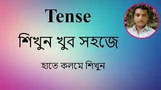 #present indefinite #tense  শিখুন খুব সহজে, 100% একবার পড়লে মনে রাখতে পারবেন সারা জীবন ।