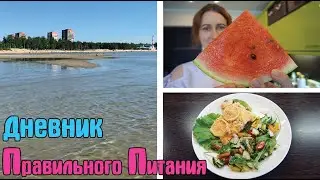 ПП Влог и жизнь без КБЖУ / Как я ПИТАЮСЬ ЛЕТОМ / Дневник похудения / Стройней вкусно