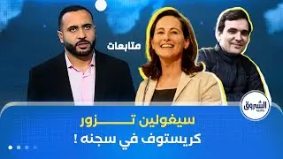 وزير العدل يرخص لسيغولان روايال بزيارة الصحفي كريستوف غليز
