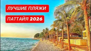 Лучшие пляжи в Паттайе. Элитные отели 5 звезд. Таиланд 2026. 