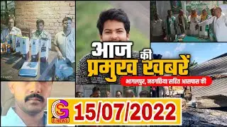 BHAGALPUR-NAUGACHIA NEWS//भागलपुर नवगछिया सहित आसपास शहर की खबर// 15.07.2022//GS NEWS