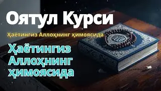 Оятул Курси – Тун ва кун ҳимояси | Ҳаётингиз Аллоҳнинг ҳимоясида